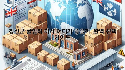 정선군 귤암리 이사, 어디가 좋을까? 🤔 완벽 선택 가이드!