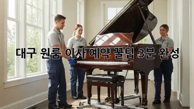 대구 원룸 이사 예약, 꿀팁 3분 완성!