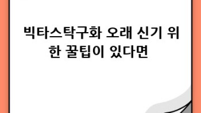 빅타스탁구화👟 오래 신는 비법 A to Z (feat. 관리꿀팁🍯)