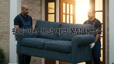 원룸 이사, 용달 예약 꿀팁 대방출!