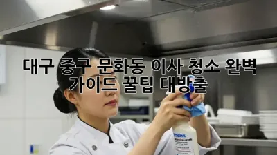 ✨ 대구 중구 문화동 이사 청소 완벽 가이드: 꿀팁 대방출! 🍯