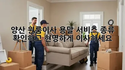 양산 원룸이사? 용달 서비스 종류 확인하고 현명하게 이사하세요!