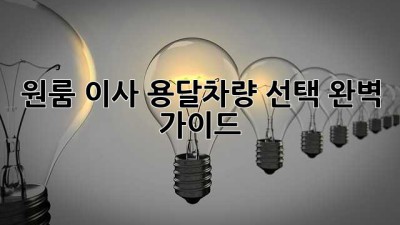 원룸 이사? 용달차량 선택 완벽 가이드!