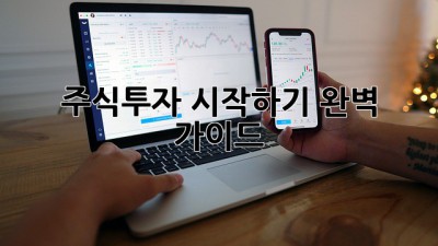 주식투자 시작하기: 완벽 가이드