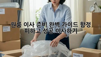 원룸 이사 준비 완벽 가이드: 함정 피하고 성공 이사하기!