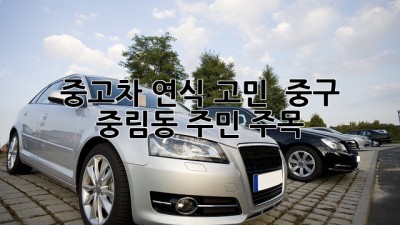 중고차 연식 고민? 🤔 중구 중림동 주민 주목! 🚗💨